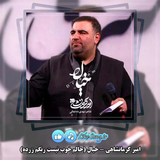 دانلود نماهنگ امیر کرمانشاهی خیال (حالم خوب نیست رنگم زرده)